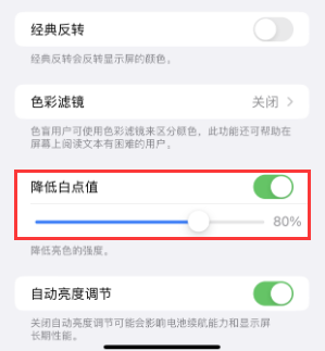 措美苹果电池维修分享iPhone省电巧妙设置降低白点值