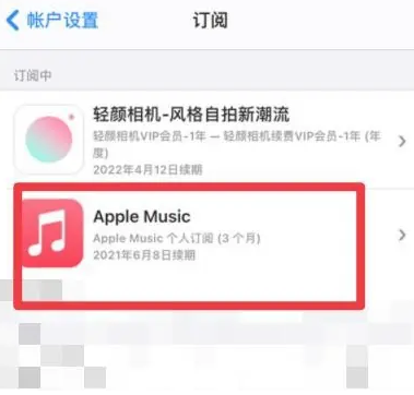 措美apple维修店分享Apple Music怎么取消自动收费