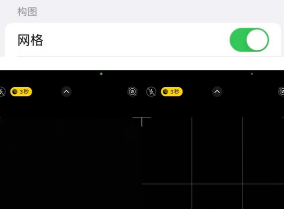 措美苹果手机维修网点分享iPhone如何开启九宫格构图功能