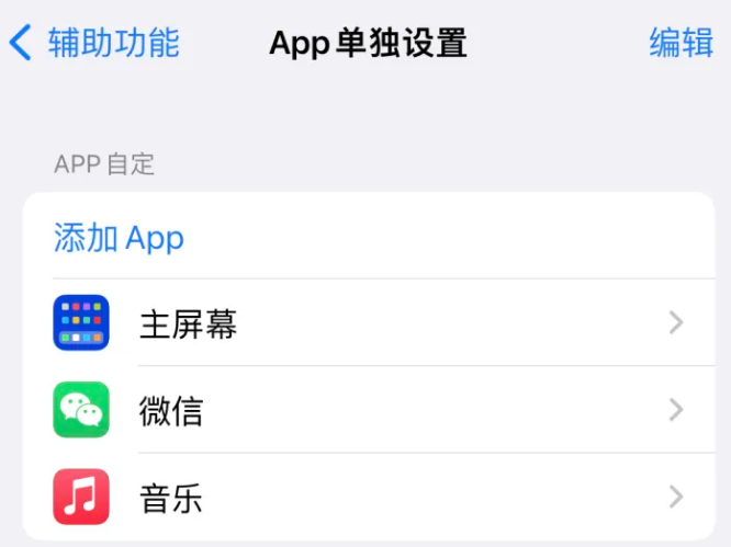 措美苹果14服务点分享iPhone14如何单独设置App 