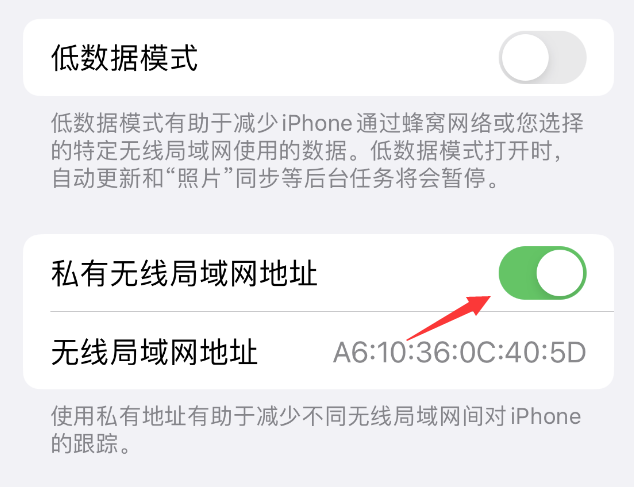 措美苹果wifi维修店分享iPhone私有无线局域网地址开启方法 