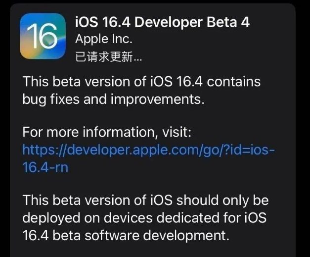 措美苹果维修网点分享iOS 16.4 beta 4更新内容及升级建议 