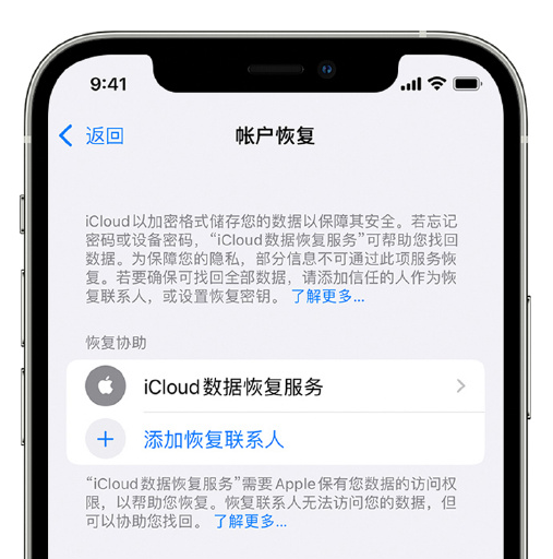 措美苹果手机维修分享在 iPhone 上设置帐户恢复联系人的方法 