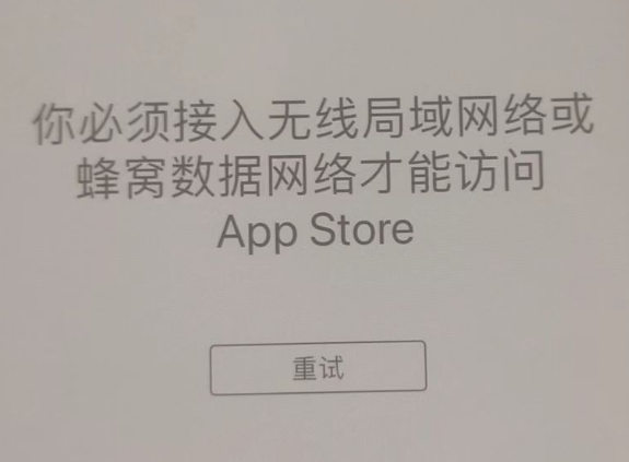 措美苹果服务网点分享无法在 iPhone 上打开 App Store 怎么办 