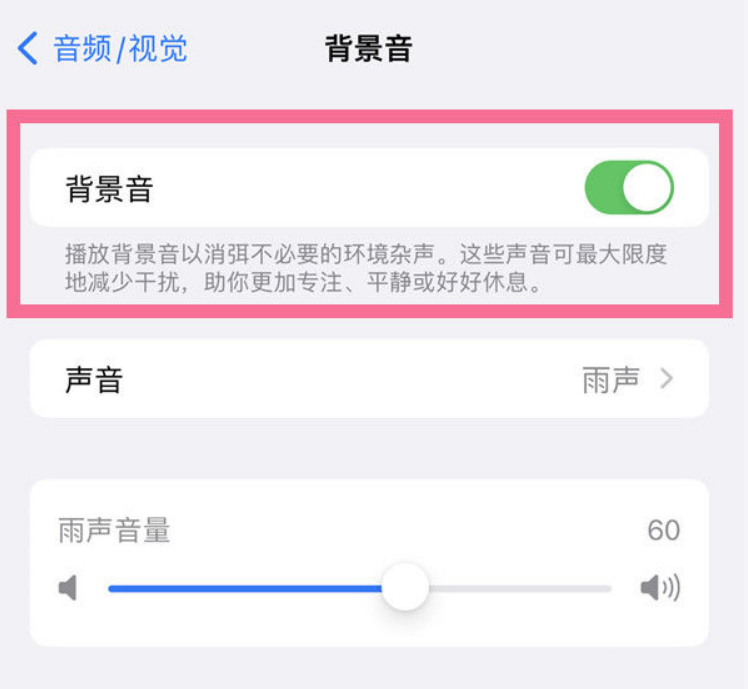 措美苹果14维修分享iPhone 14背景音开启方法 