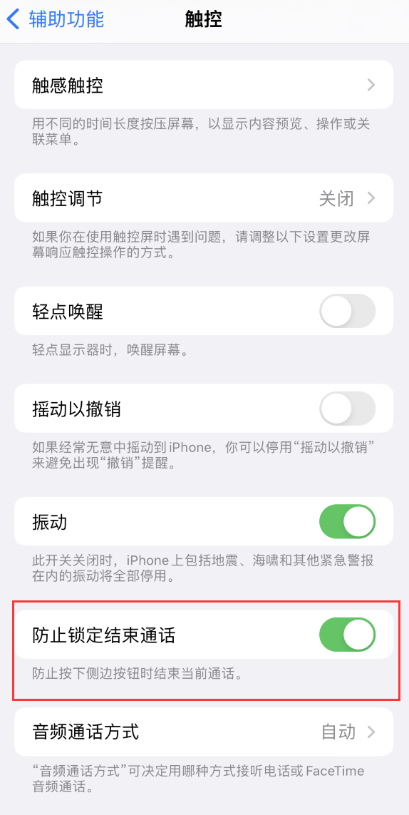 措美苹果手机维修分享iOS 16 新增“防止锁定结束通话”选项，避免不小心挂断重要电话 