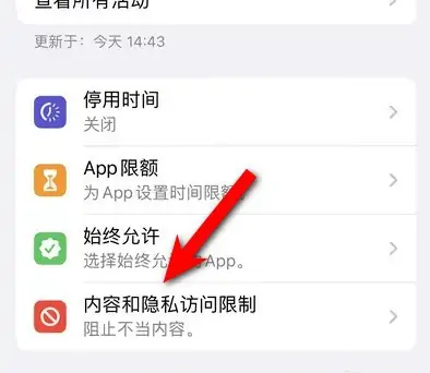 措美苹果14维修分享iPhone 14内容和隐私访问限制开启方法 