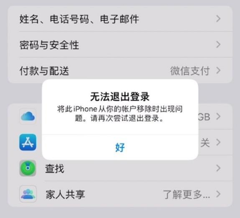 措美苹果手机维修分享iOS 16.0无法退出Apple ID的问题解决了 