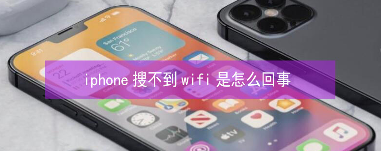 措美苹果13维修分享iPhone13搜索不到wifi怎么办 