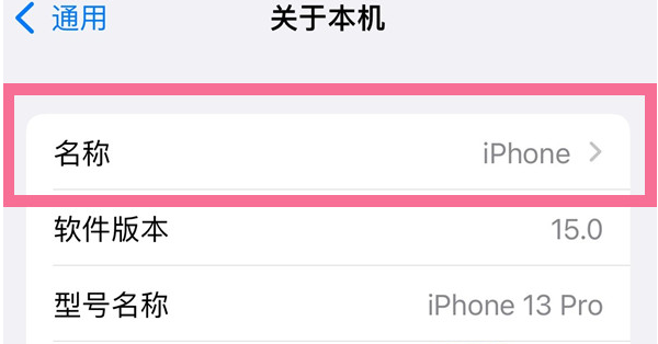 措美苹果13维修分享iPhone 13热点名字设置教程 
