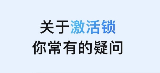 措美苹果手机维修分享激活锁是什么 