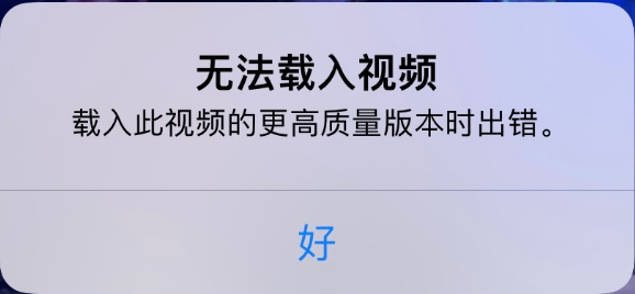 措美苹果手机维修分享iPhone 出现提示“无法载入视频”怎么办 