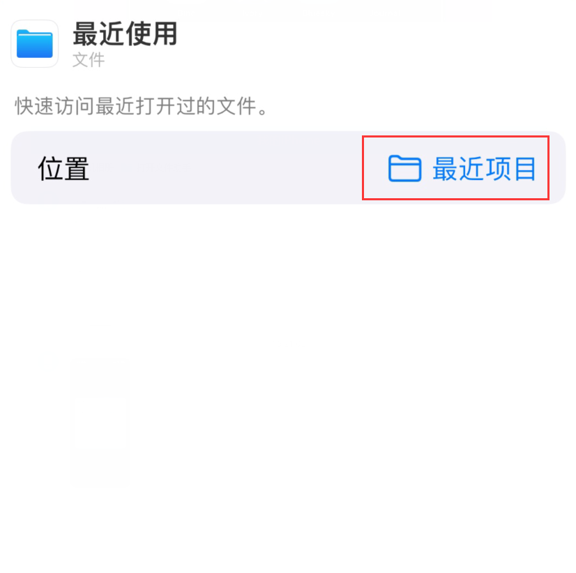 措美苹果手机维修分享从 iPhone 主屏幕快速访问最近的文件 