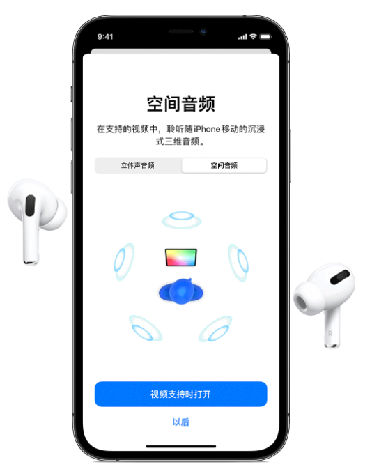 措美苹果手机维修分享Airpods Pro空间音频功能有什么用 
